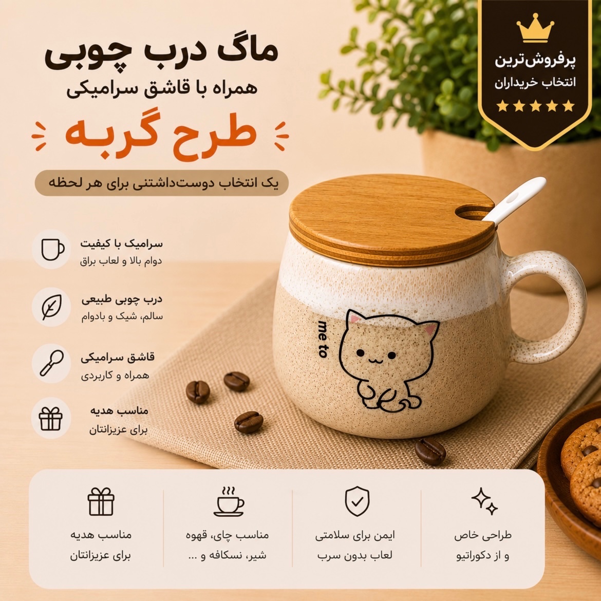 ماگ در چوبی با قاشق، ماگ سرامیکی، ماگ قاشق دار، ماگ در دار، ماگ فانتزی کد C16
