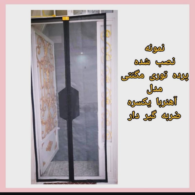 فروش ویژه پرده طوری مغناطیسی عرض 190و200س در ارتفاع دلخواه
