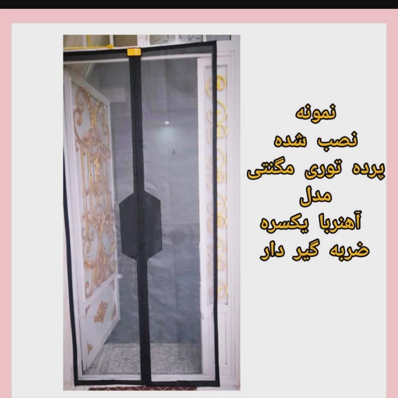 فروش ویژه پرده مغناطیس آهنربای عرض130و140س درارتفاع دلخواه