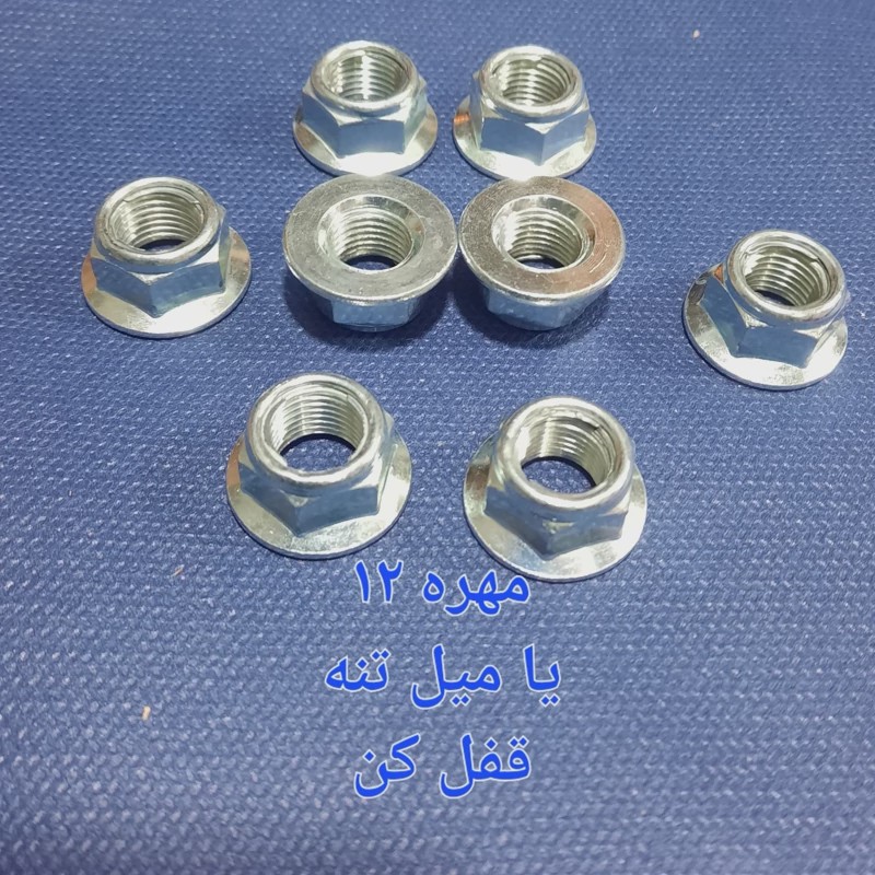 مهره میل تنه قفل کن خارجی هندا بارزوه 12 براق
