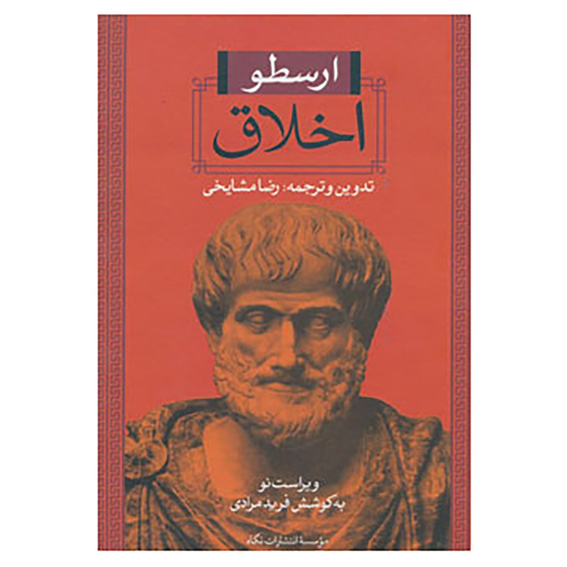 کتاب اخلاق اثر ارسطو SMC