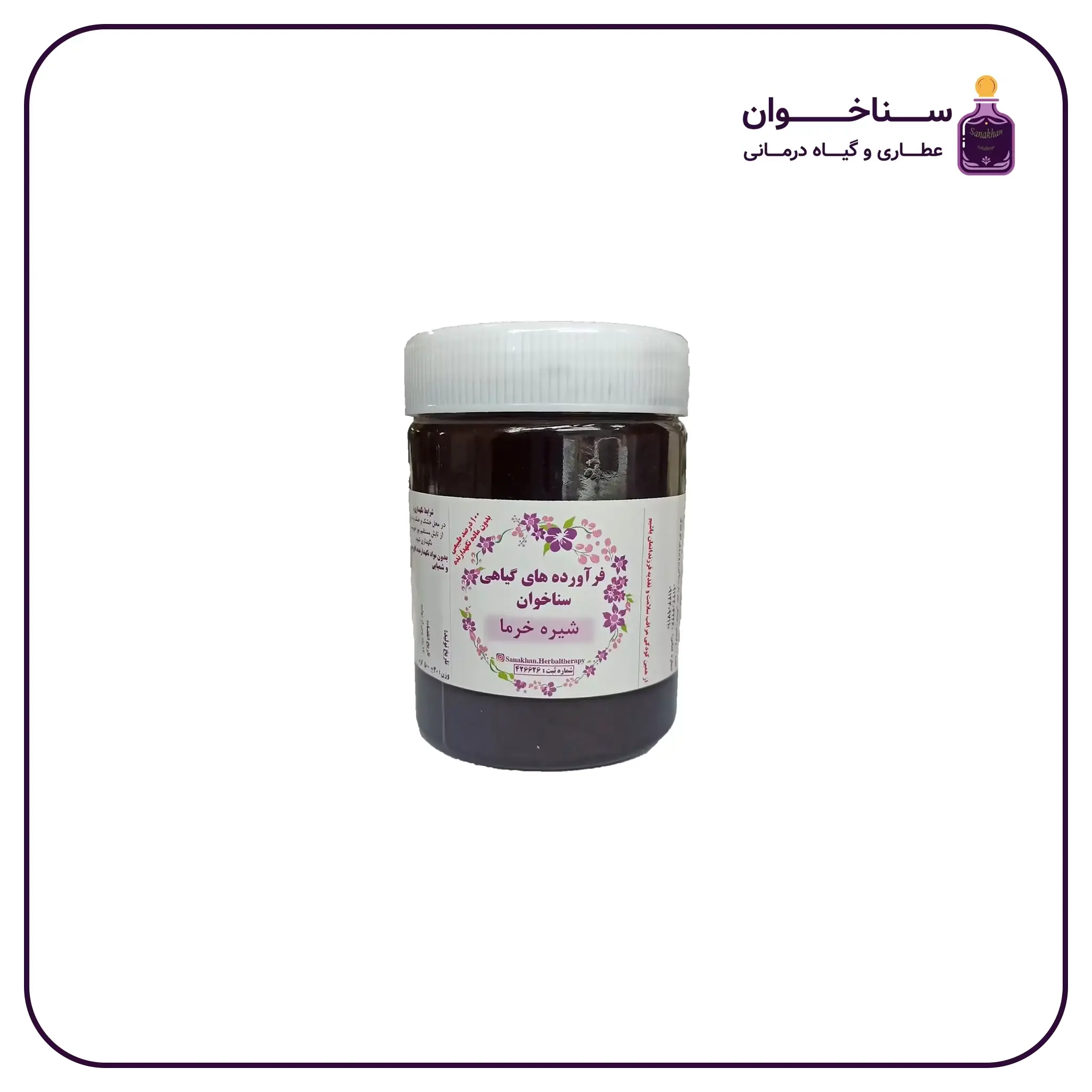 شیره خرما نیم کیلویی عطاری سناخوان