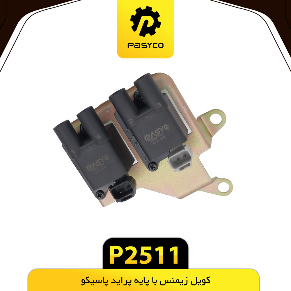 کویل زیمنس با پایه پراید پاسیکوp2511 ک16