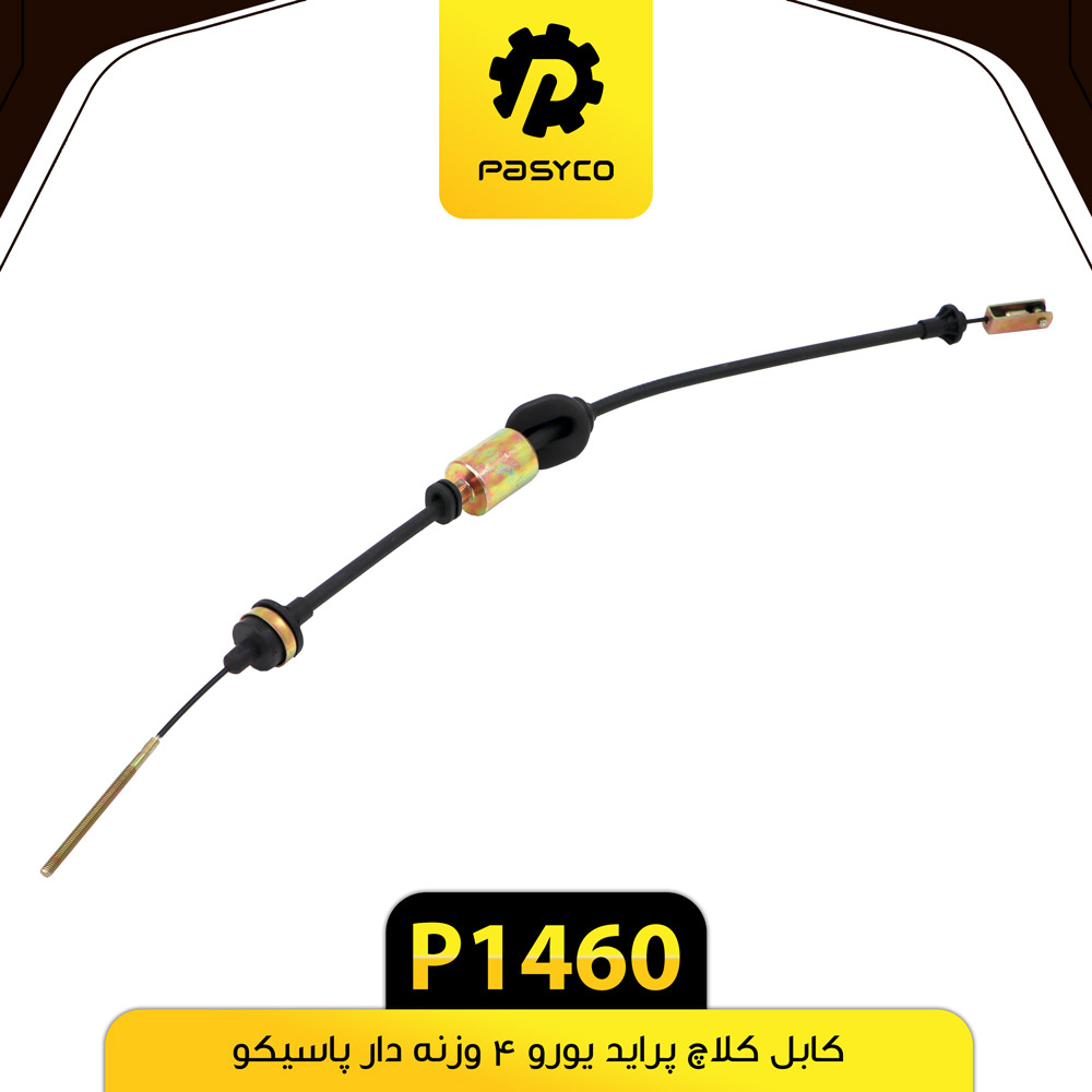 کابل کلاچ پراید یورو 4 وزنه دار پاسیکو P1460