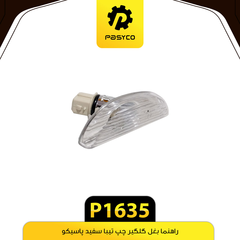 راهنما بغل گلگیر سفید چپ تیبا پاسیکو p1635