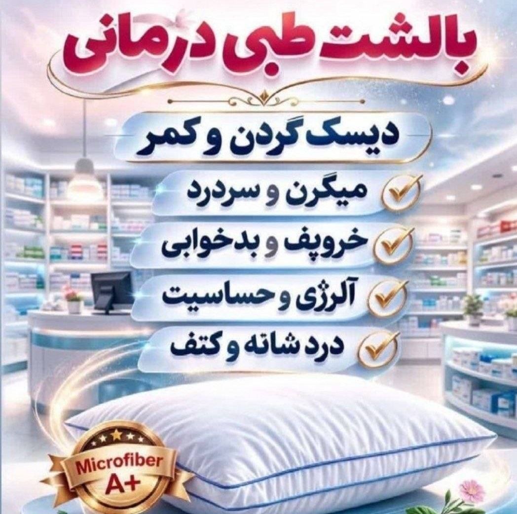 بالشت طبی میکرو فایبر