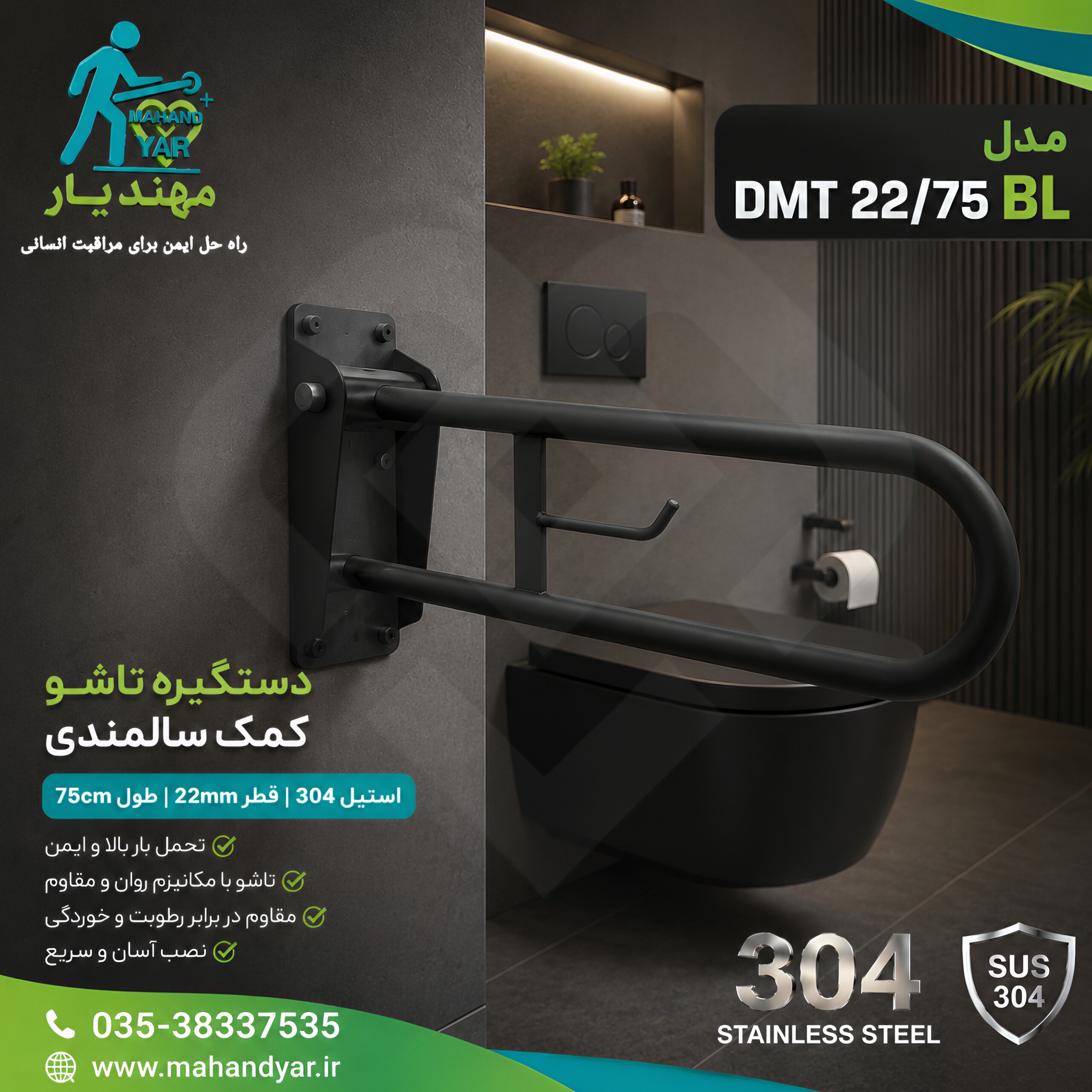 دستگیره تاشو مشکی سالمندان و معلولین DMT 22 75 BL دستگیره دیواری استیل با تحمل وزن بالا