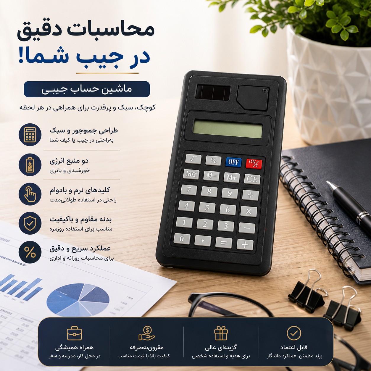 ماشین حساب جیبی