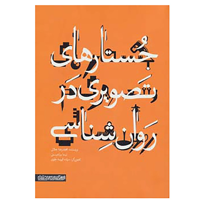 کتاب جستارهای تصویری در روان شناسی اثر محمدرضا جلالی،نیما ورامینی JFE