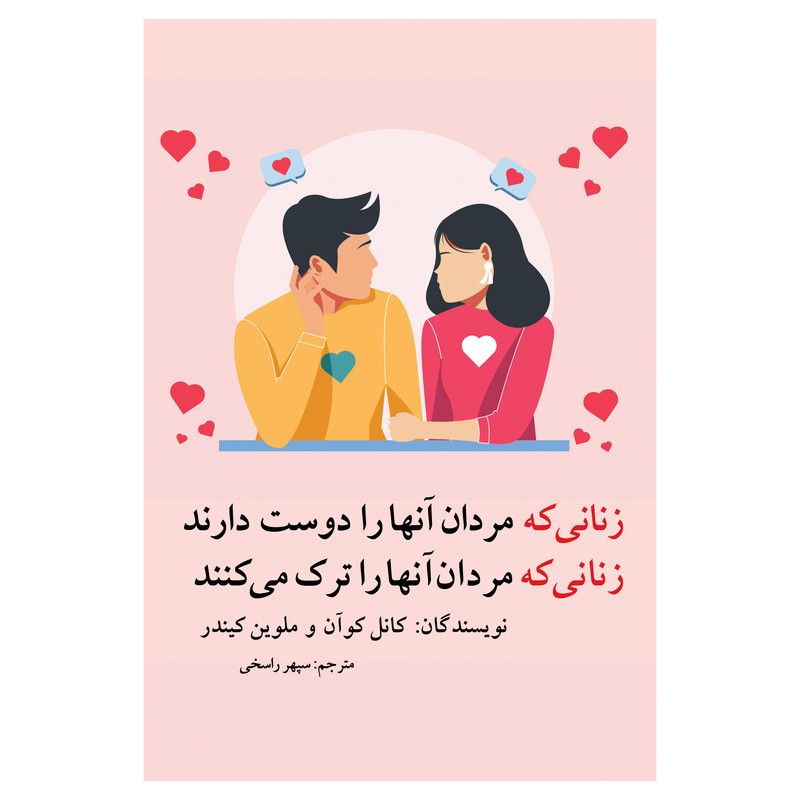 کتاب زنانی که مردان آنها را دوست دارند زنانی که مردان آنها را ترک میکنند اثر کانل کوآن و ملوین کیندر ترجمه سپهر راسخ...