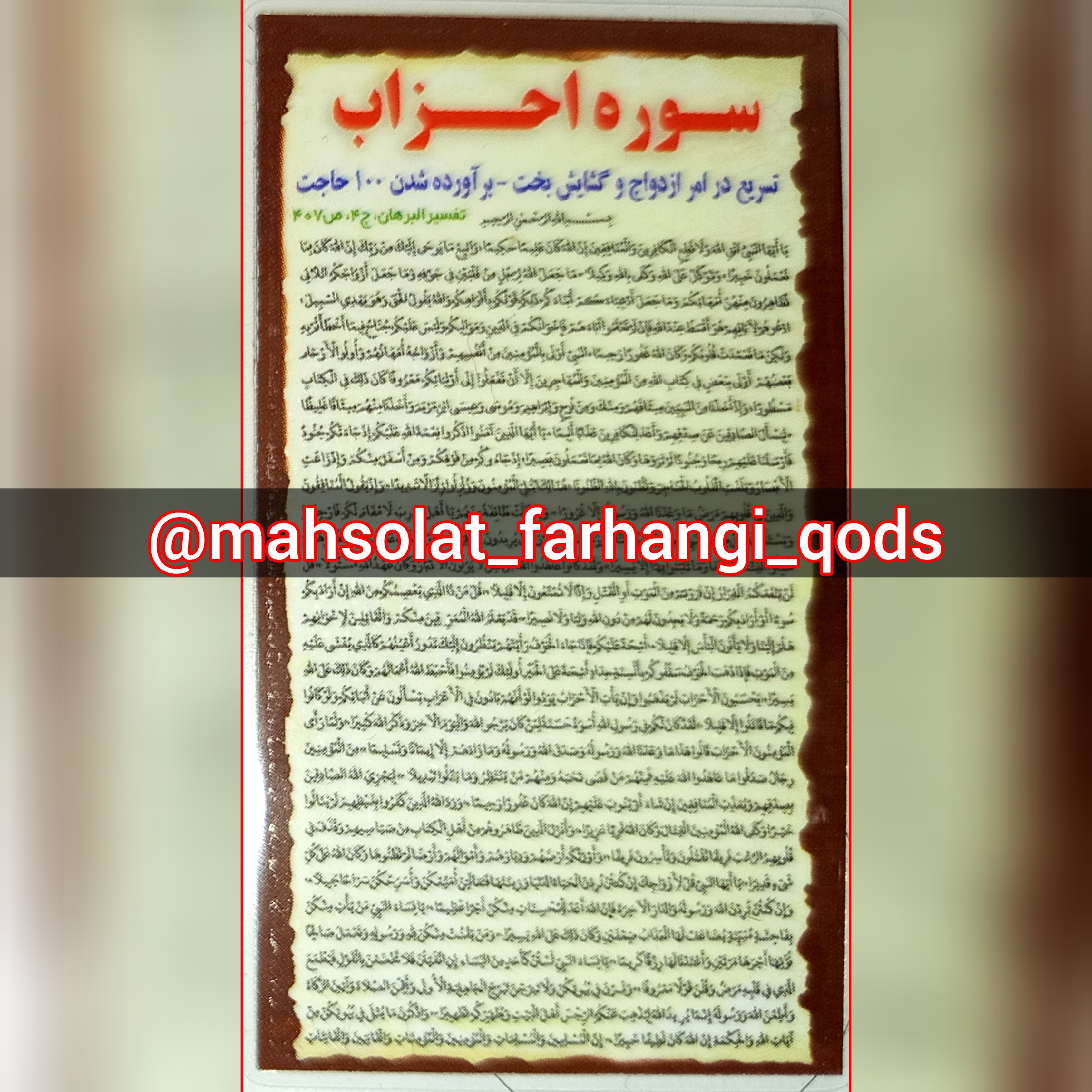 سوره احزاب ، پرس لمینت شده ، 3cm در 7cm