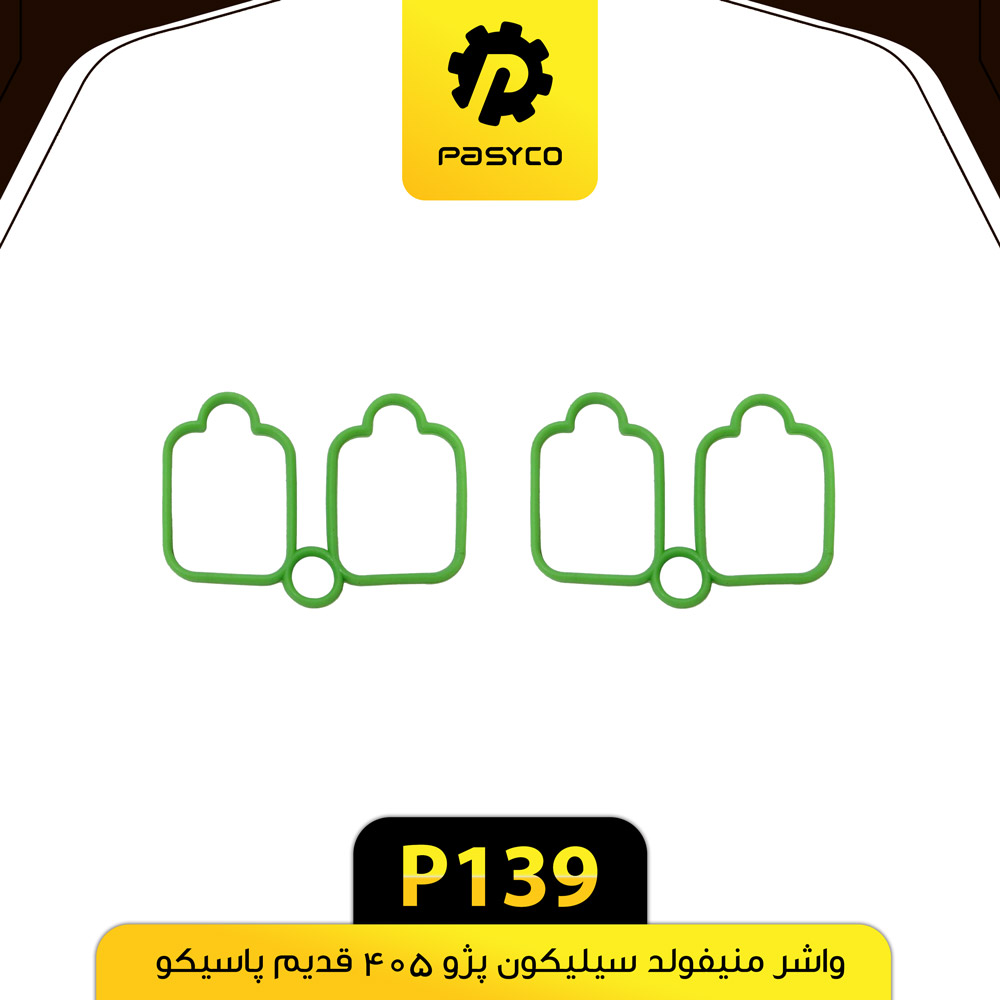 واشر مانی فول سلیکون پژو پاسیکو P139 پک ده تایی