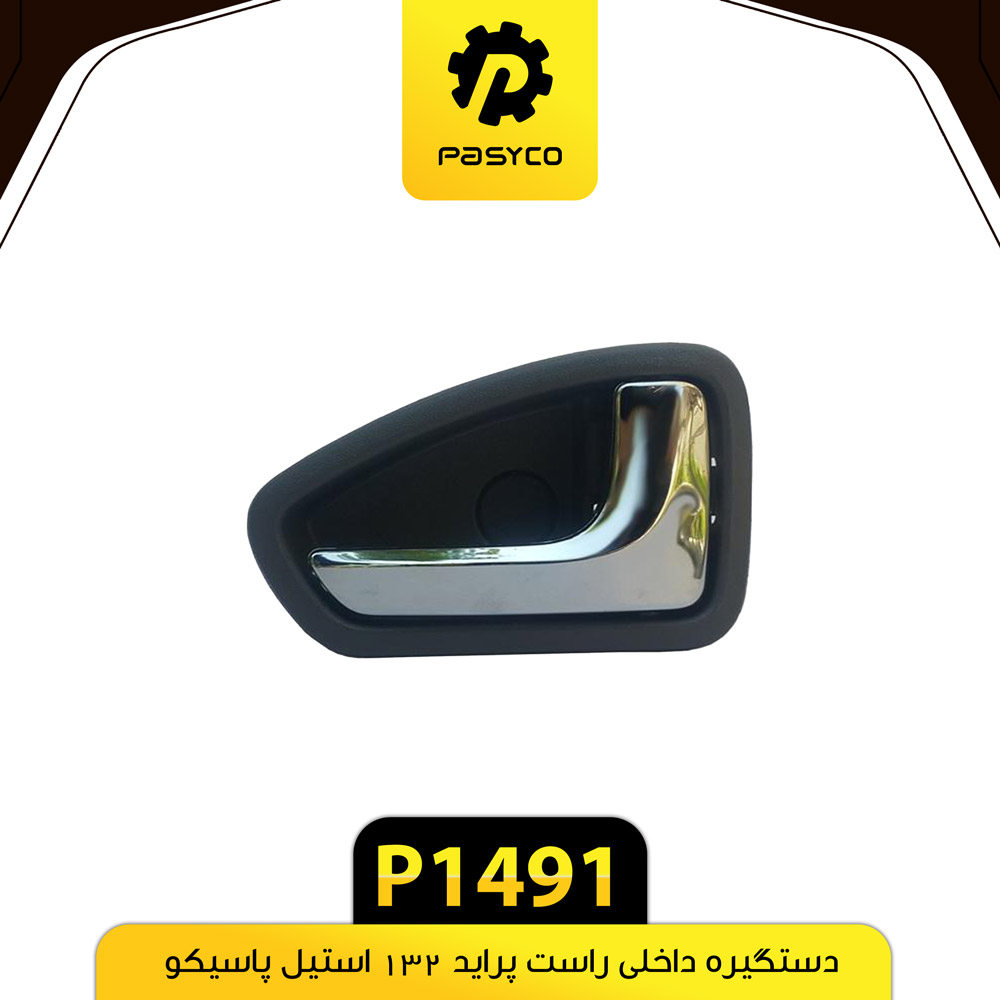 دستگیره داخل استیل پراید132راست پاسیکوp1491 لوکس