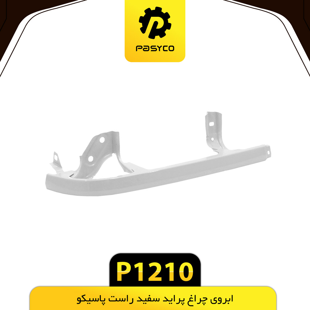 ابروی چراغ پراید سفید راست پاسیکو p1210لوکس