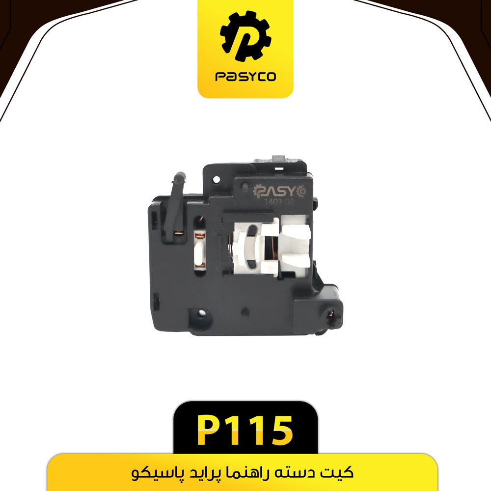 کیت دسته راهنما پراید پاسیکوP115