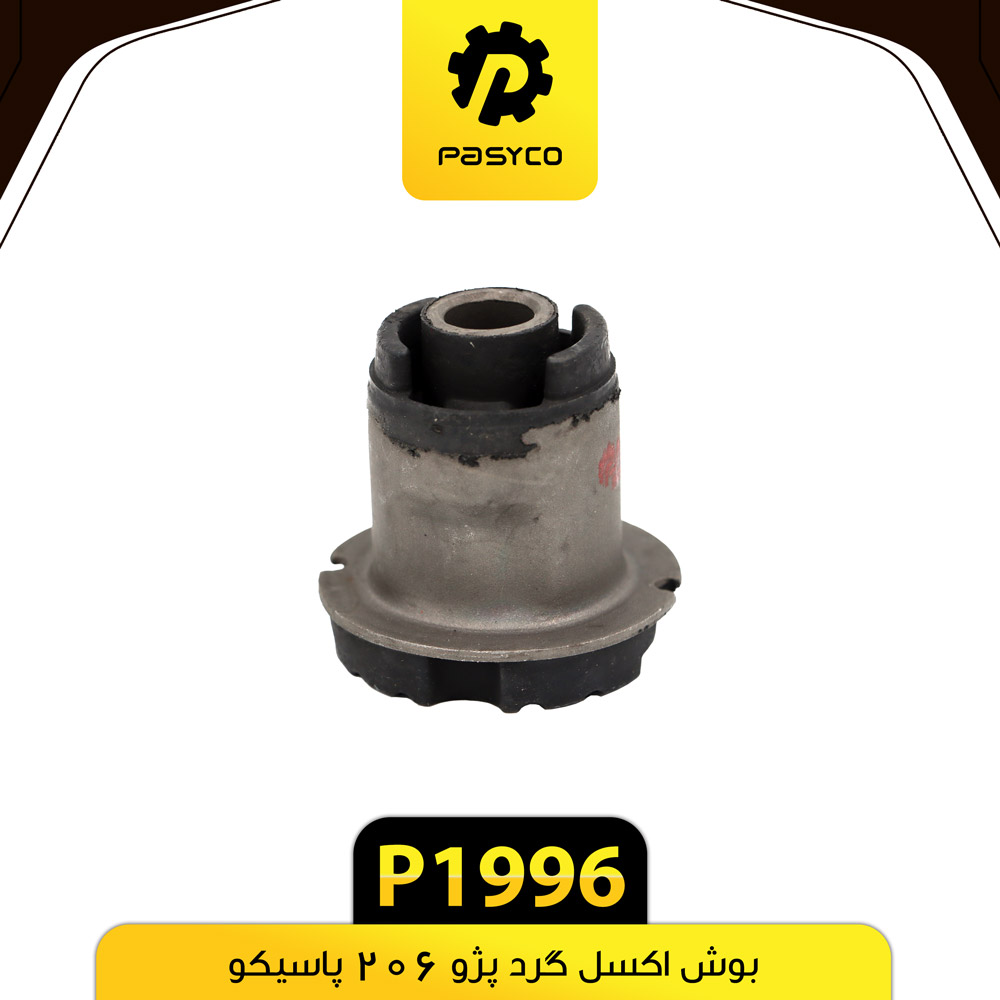بوش اکسل گرد پژو 206 پاسیکو p1996 ک 40