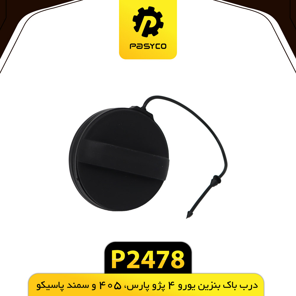 درب باک بنزین یورو4 پژو پار سمند پژو405 پاسیکوp2478