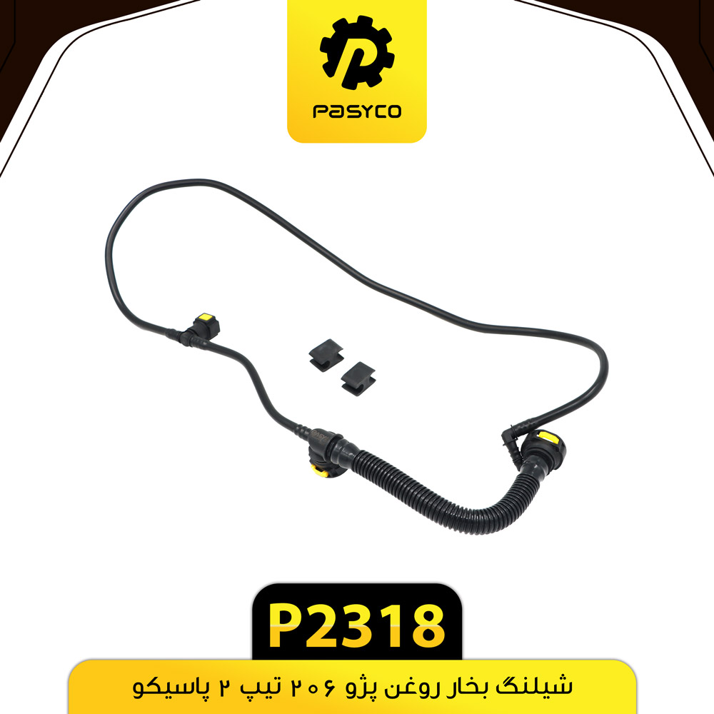 شیلنگ بخار روغن پژو 206 تیپ 2 پاسیکو p2318ک88