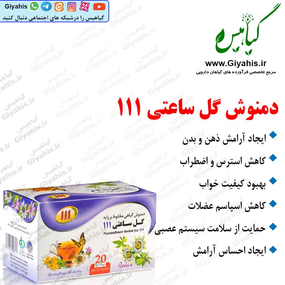 دمنوش گل ساعتی 111