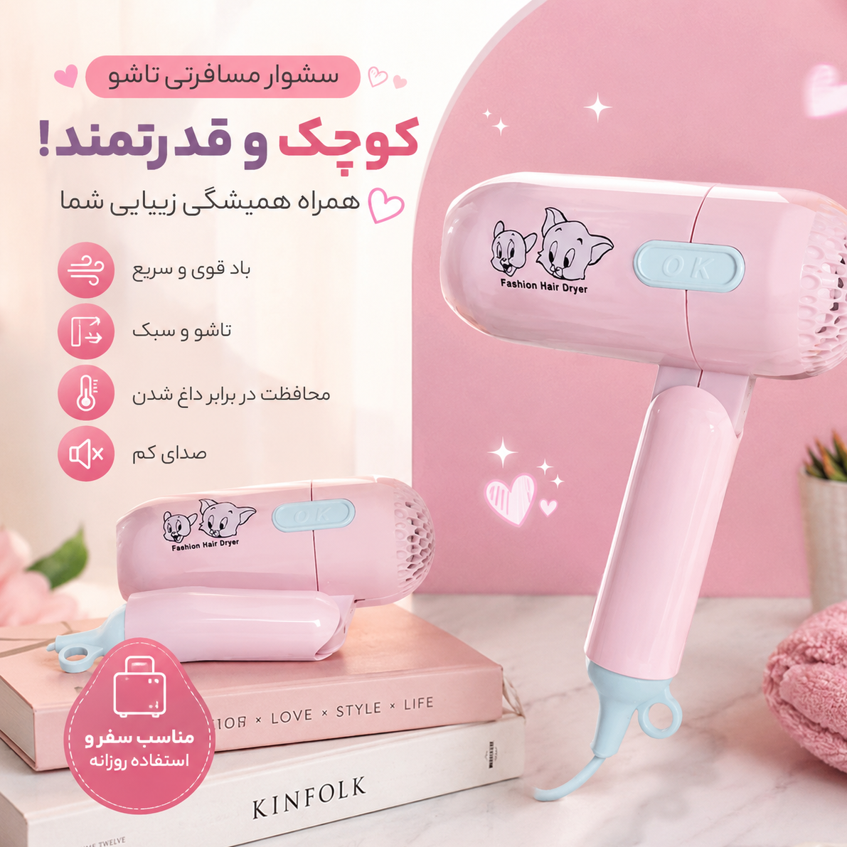 سشوار مسافرتی فانتزی پرقدرت