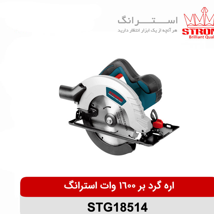 اره گرد بر 1600 وات استرانگ مدل STG18514