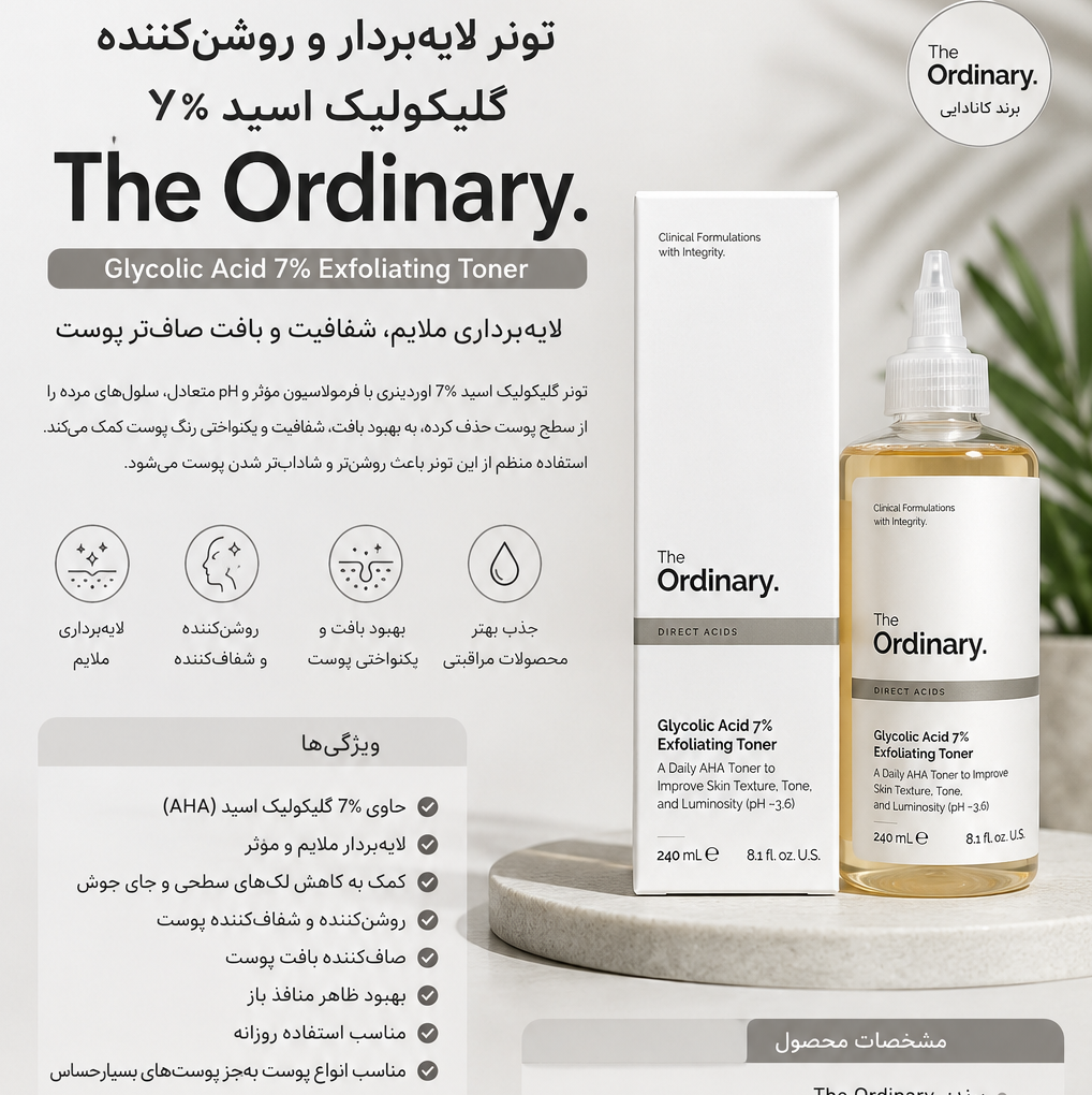 تونر لایهبردار گلیکولیک اسید 7 درصداوردینری اصلی