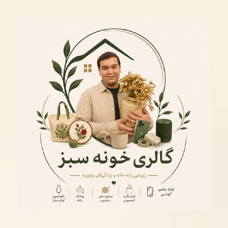 گالری خونه سبز 💚 قبل از ثبت سفارش موجودی بگیرید