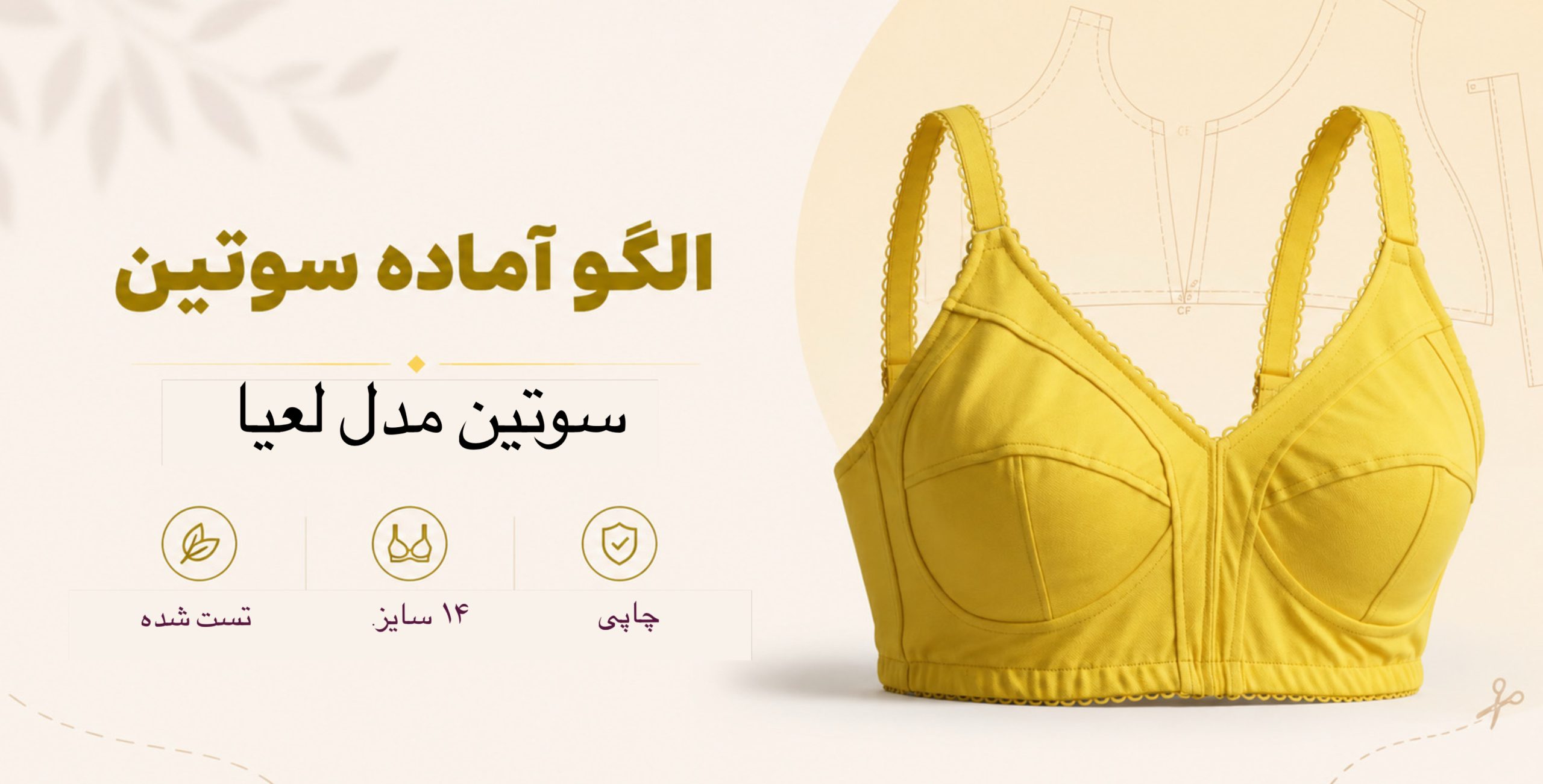 الگو آماده سوتین مدل لعیا متد تجاری با سایزبندی کامل