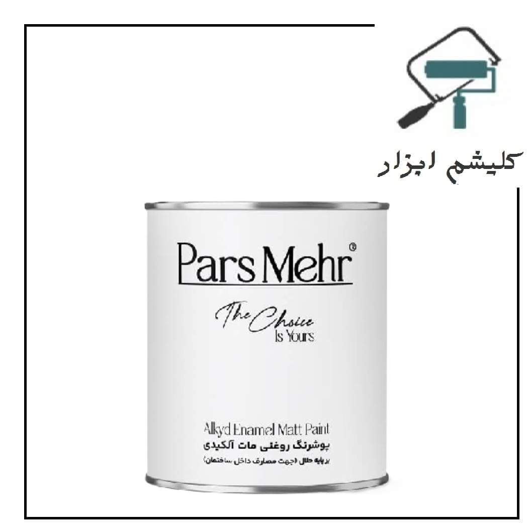 رنگ روغنی سفید مات پارس مهر کیلو