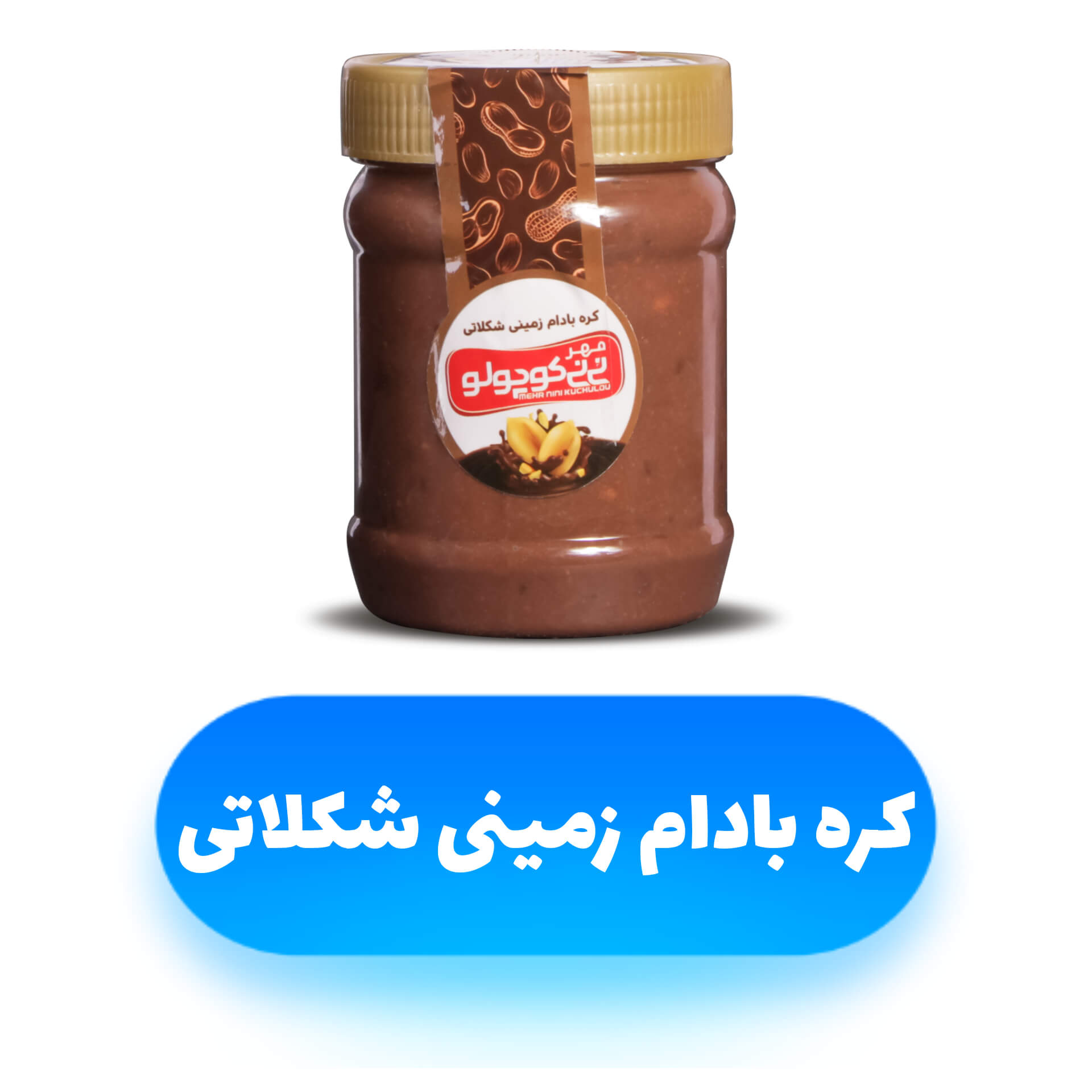 کره بادامزمینی شکلاتی