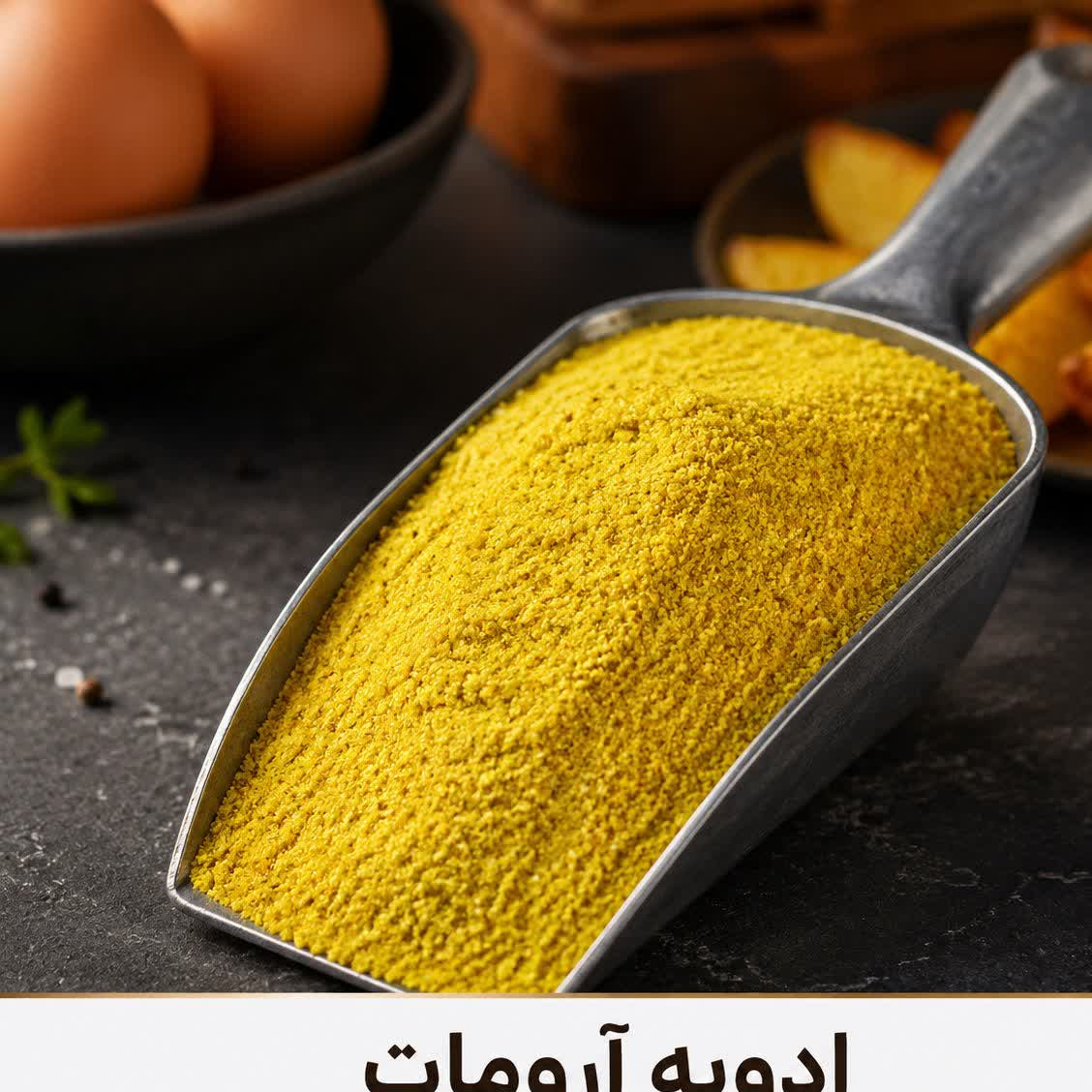 ادویه آرومات ( کیسه 3 کیلویی)
