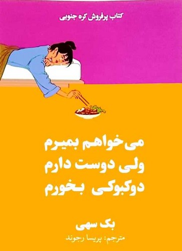 می خواهم بمیرم ولی دوست دارم دوکبوکی بخورم (آبیژ) رقعی شومیز