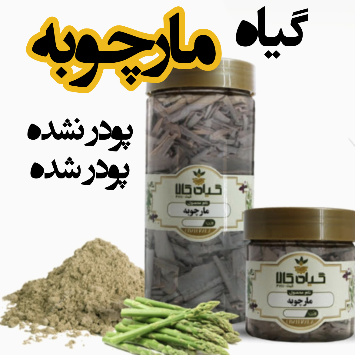 گیاه مارچوبه خشک یا پودری بسته بندی شده / سورت شده و شستشو شده با دستگاه های تمام اتوماتیک/گیاه کالا 