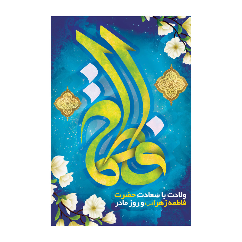 تابلو شاسی مدل روز مادر کد s3097.2