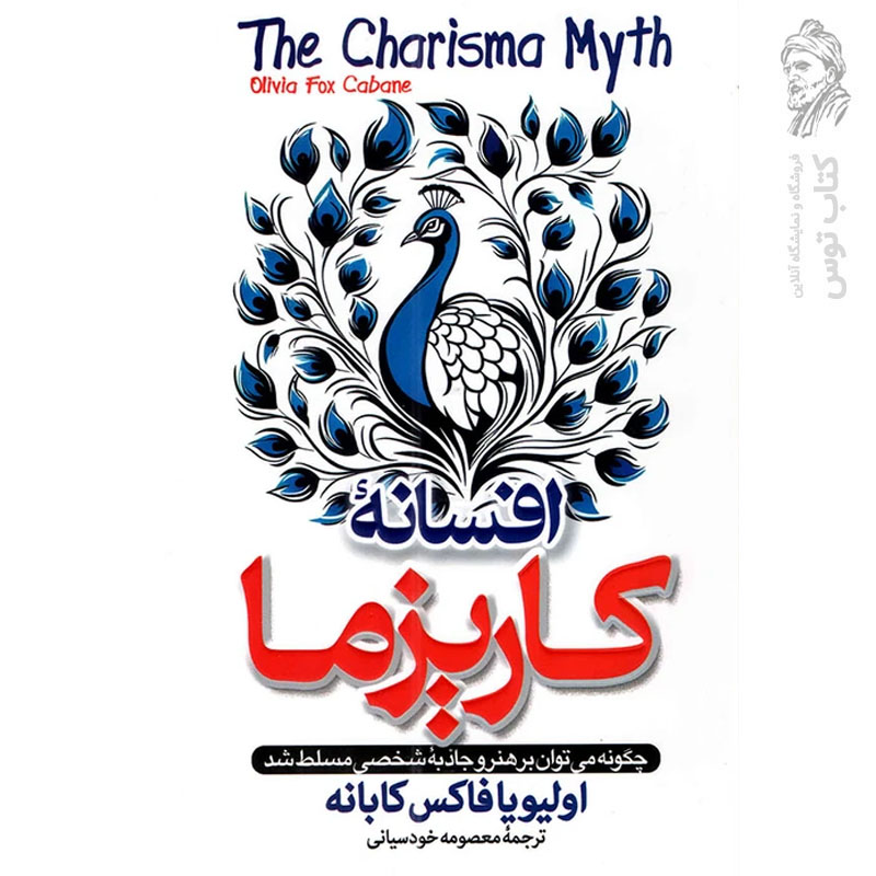 کتاب افسانه کاریزما اثر اولیویا فاکس کابانه نشر پارس اندیش