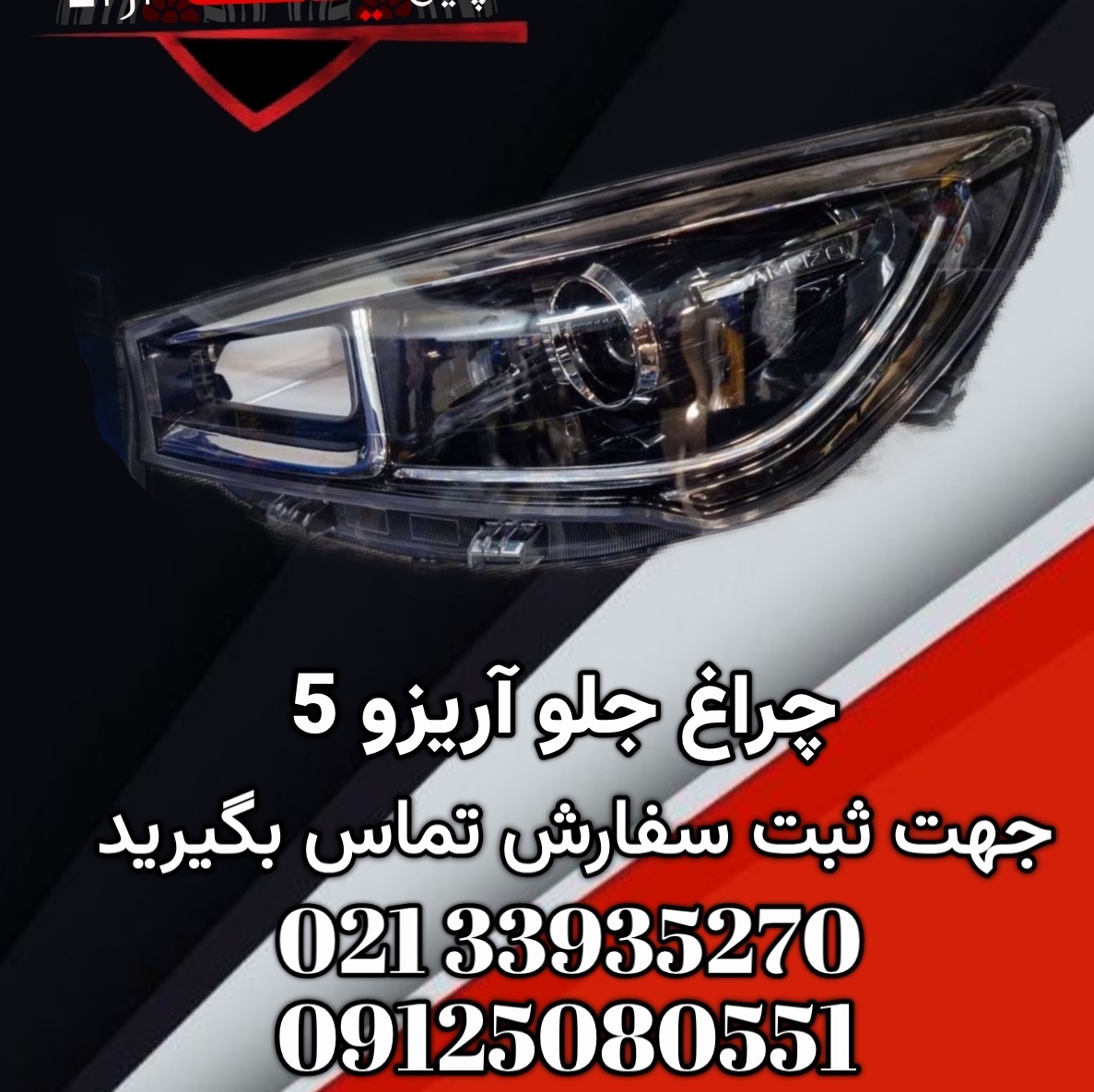چراغ جلو چپ اریزو 5 