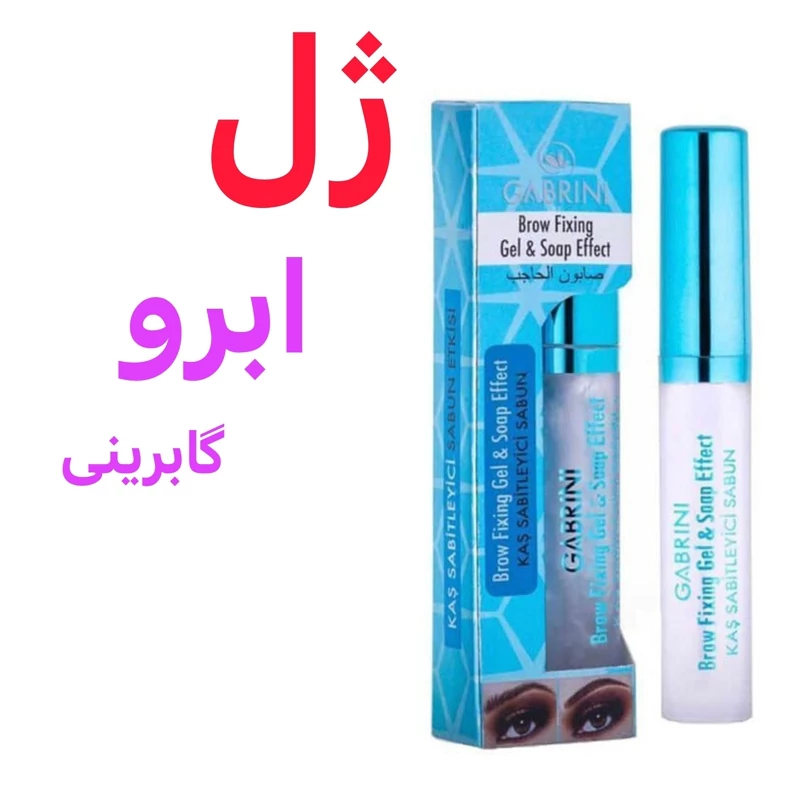 ژل ابرو گابرینی اصل ژل مژه و ابرو گابرینی GABRINI ژل لیفت ابرو 
