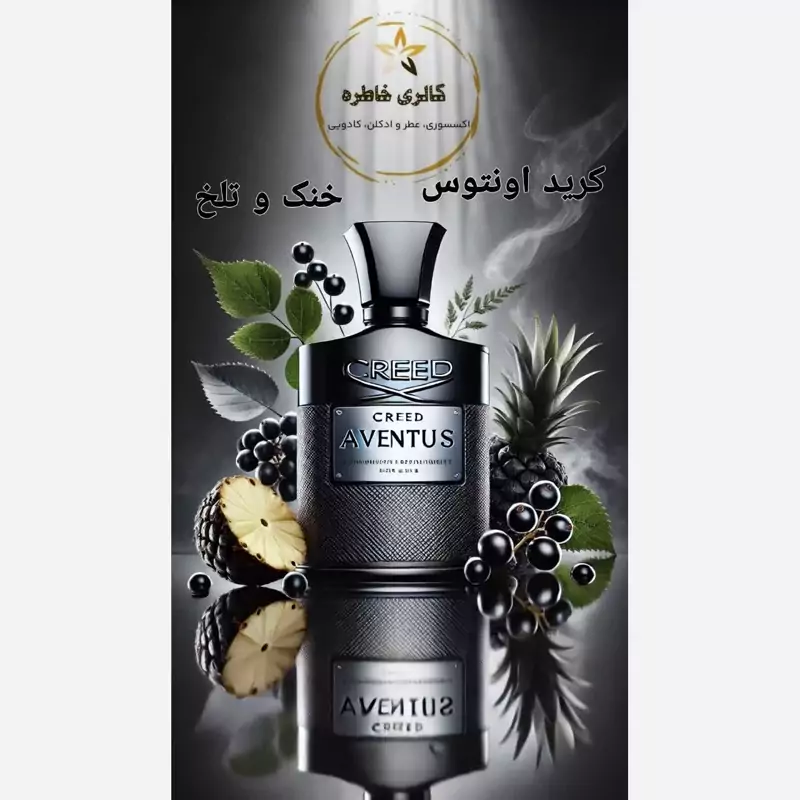 عطر کرید اونتوس ** 10 گرم خالص**گرید تاپ