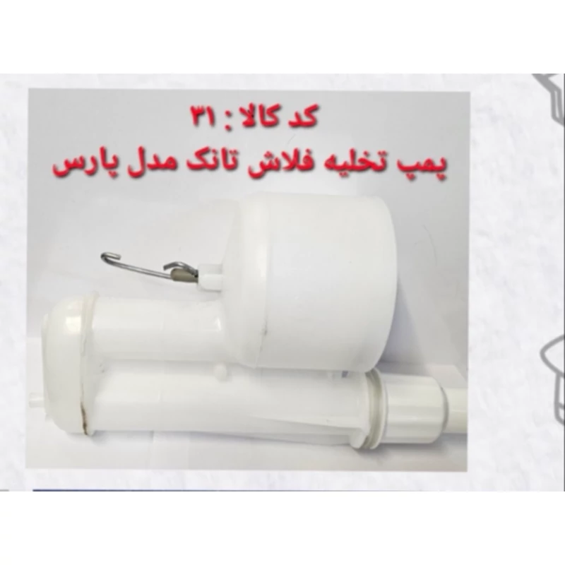 پمپ تخلیه فلاش تانک مدل پارس (پس کرایه)