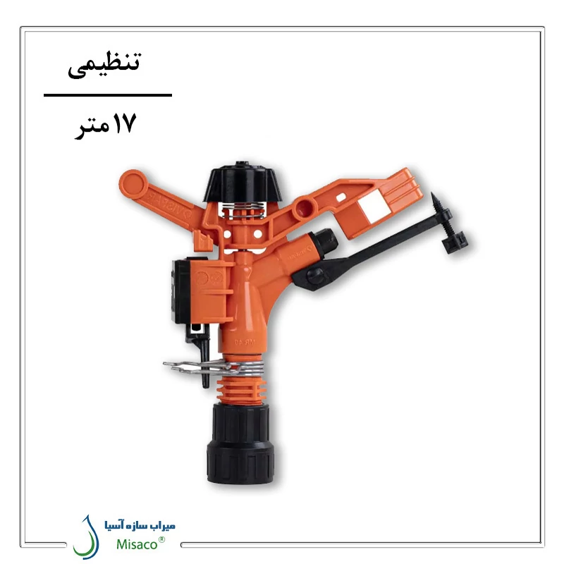 آبپاش پلیمری تنظیمی ویسپار MR40