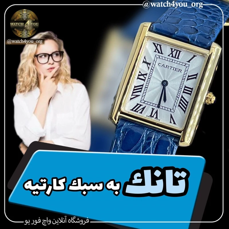 کارتیه زنانه کوارتز  مدل تانک شیشه ضد خش موتور سوئیس اصل در دو سایز جنس بدنه فولاد ضد حساسیت دو رنگ استیل و طلایی 