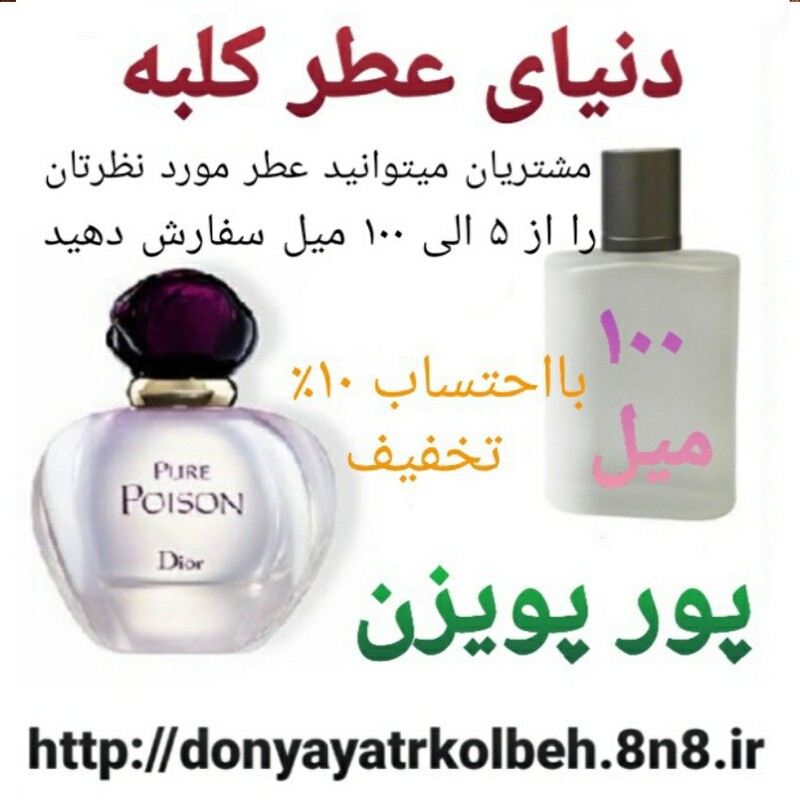 عطر پیور پویزن دیور Dior Pure Poison با شیشه رایگان