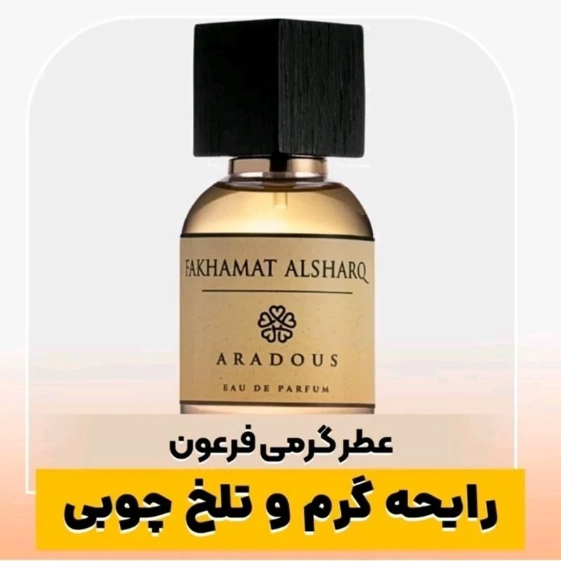 عطر فرعون از شرکت ژیوادان و شیشه رایگان جدید