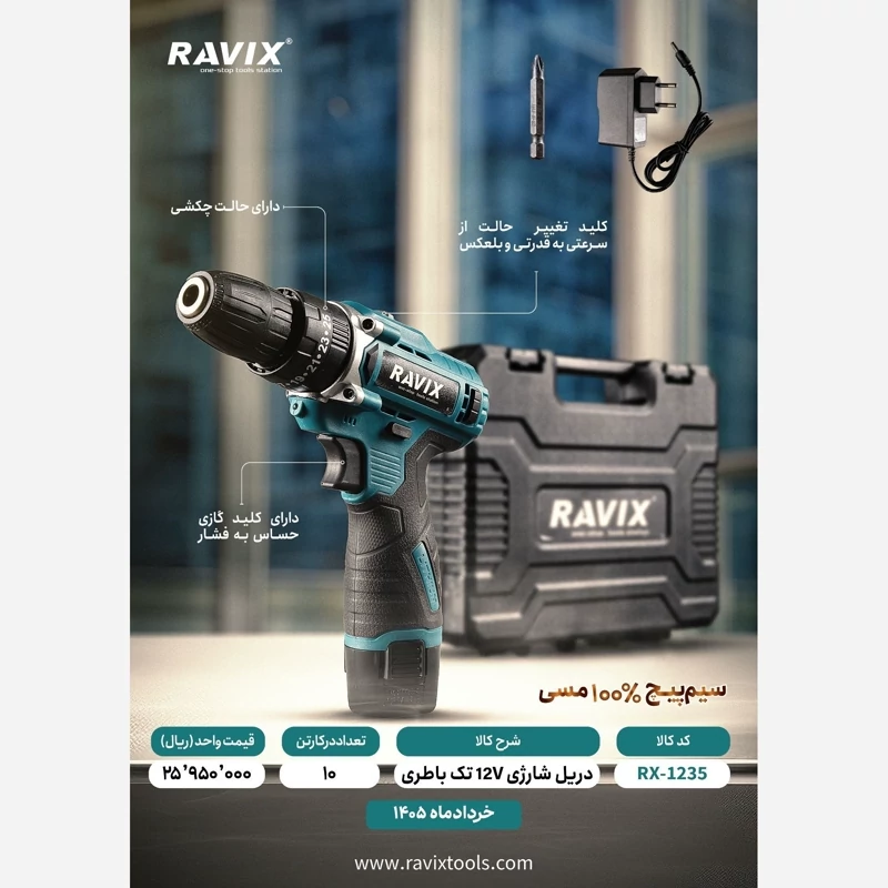 دریل شارژی 12 ولت تک باتری راویکس مدل RX-1235