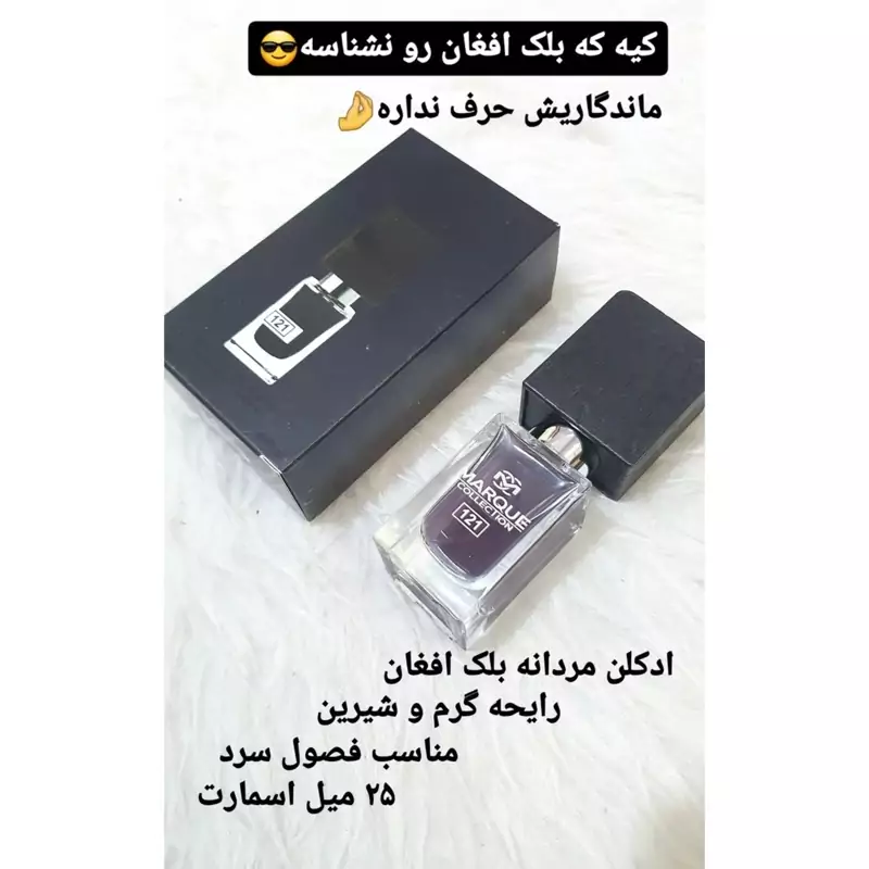 ادوپرفیوم ادکلن جیبی بلک افغان با حجم25 میل از کالکشن مارکویی از برند فراگرانس