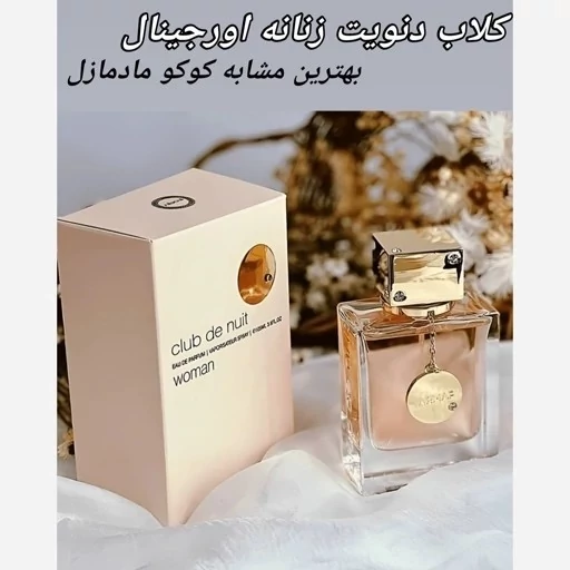 ادکلن ارماف کلاب د نویت زنانه (اورجینال)CLUB DE NUIT (امارات) حجم 100 میل