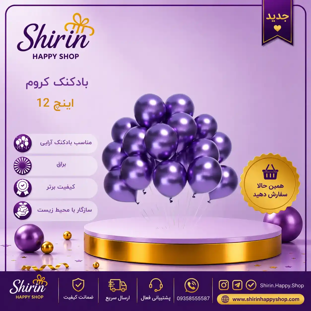 بادکنک کروم براق
