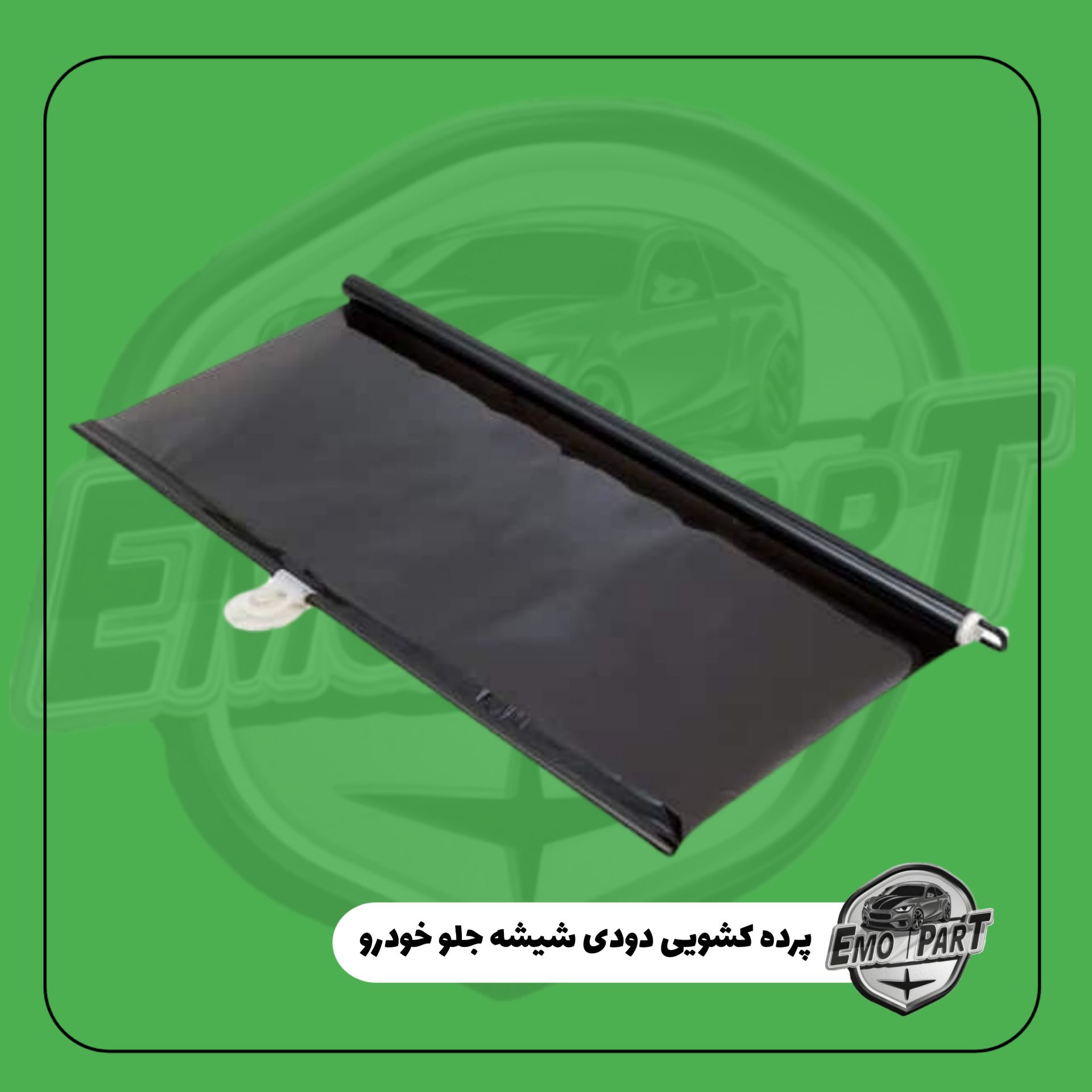 پرده دودی کشویی شیشه جلو خودرو تایوان سایز 42 130 سانتی مترمناسب برای همه خودرو ها