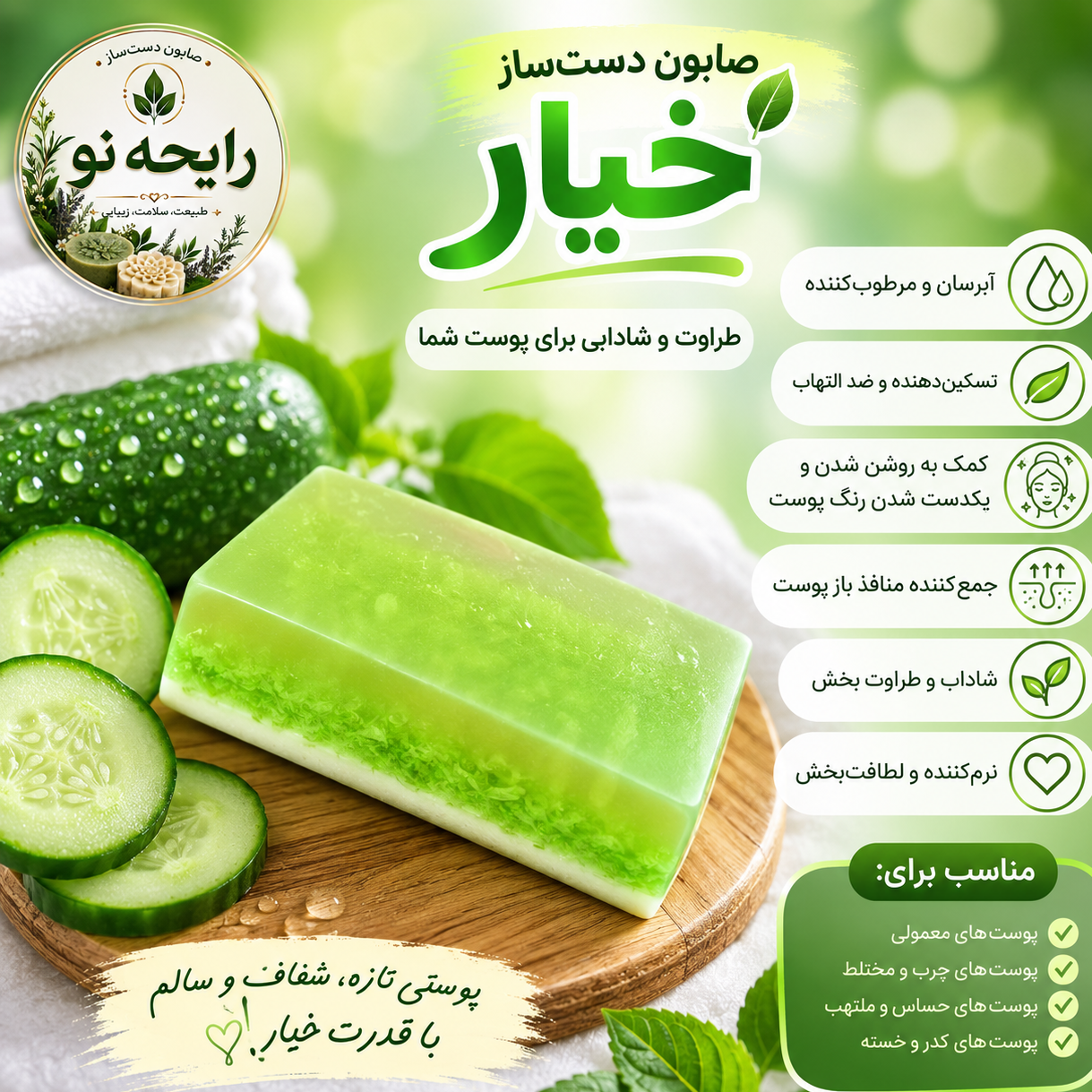 صابون خیار ، ضد لک ،مرطوب و شاداب کننده