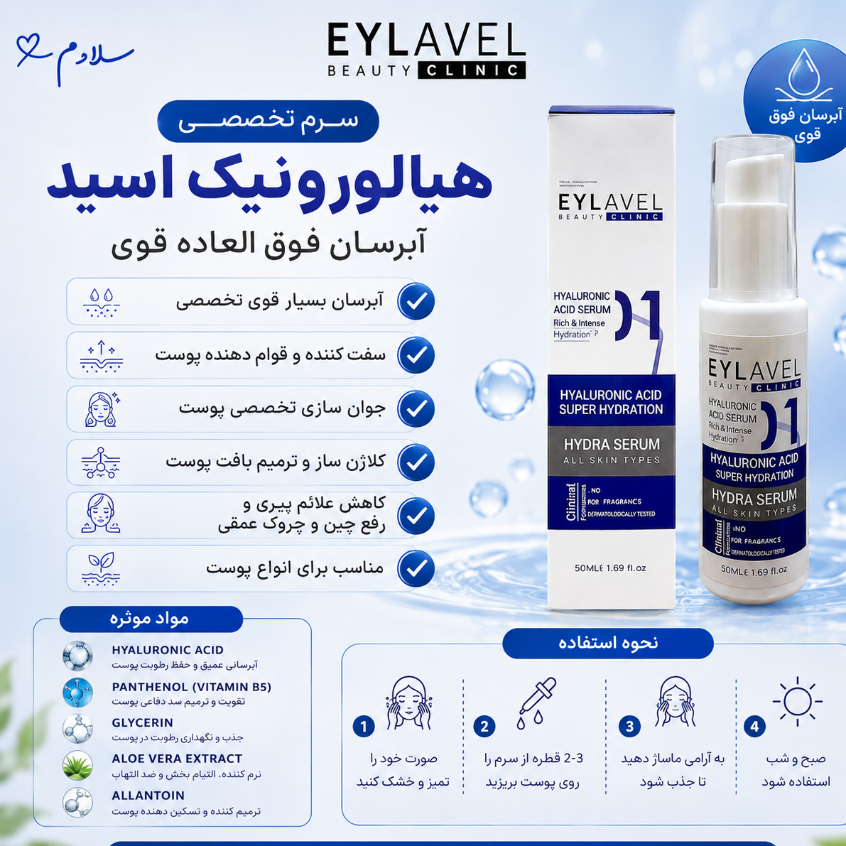 سرم هیالورونیک اسید و آبرسان ایلاول